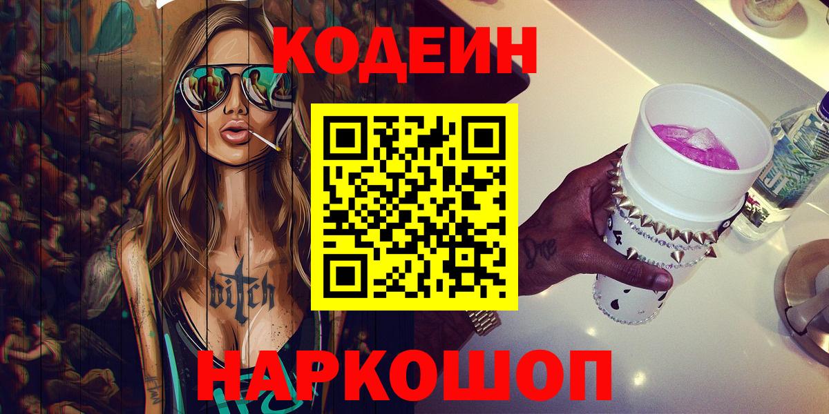 Кодеиновый сироп Lean Purple Drank  Codein Purple Drank  Дзержинск  Вход с VPN 